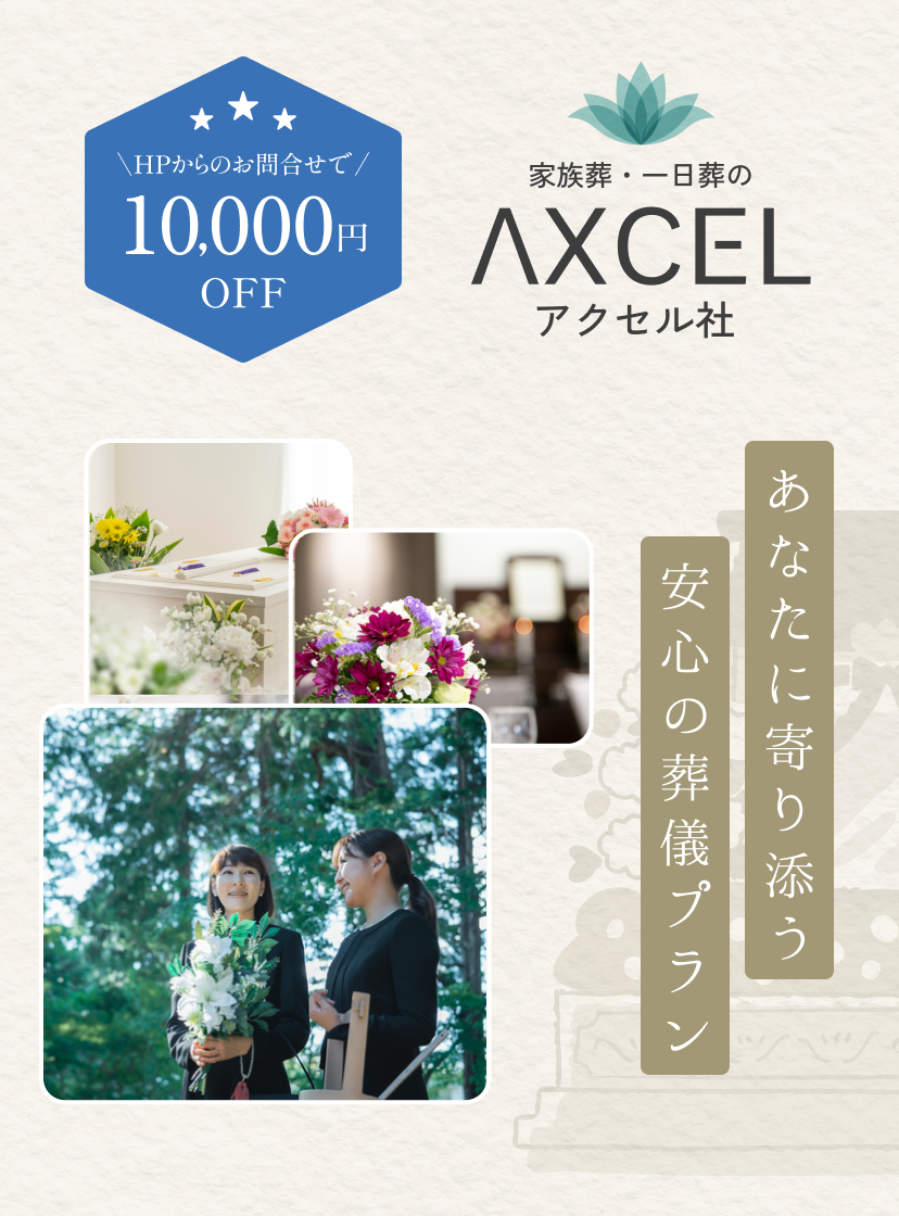家族葬一日葬のアクセル社