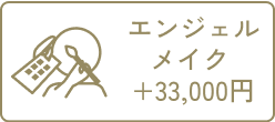 エンジェルメイク