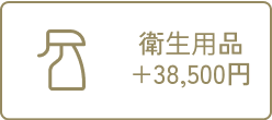 衛生用品