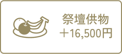 祭壇供え物