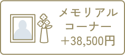 メモリアルコーナー
