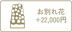 お別れ花