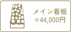 メイン看板