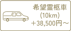 希望霊きゅう車