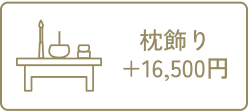 枕飾り