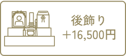後ろ飾り