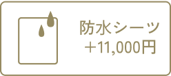 防水シーツ