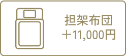 担架布団