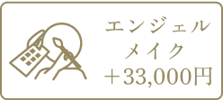 エンジェルメイク