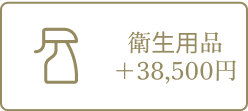 衛生用品