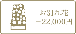 お別れ花