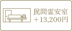 民間霊安室