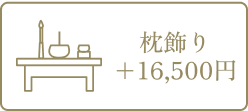 枕飾り