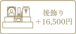 後ろ飾り