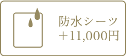 防水シーツ