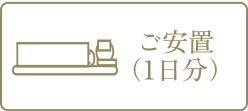 ご安置