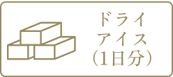 ドライアイス