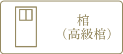 棺