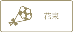 花束