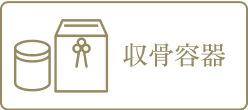 収骨容器