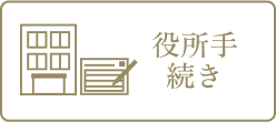 役所手続き