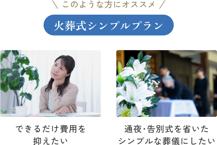 火葬式シンプルプラン