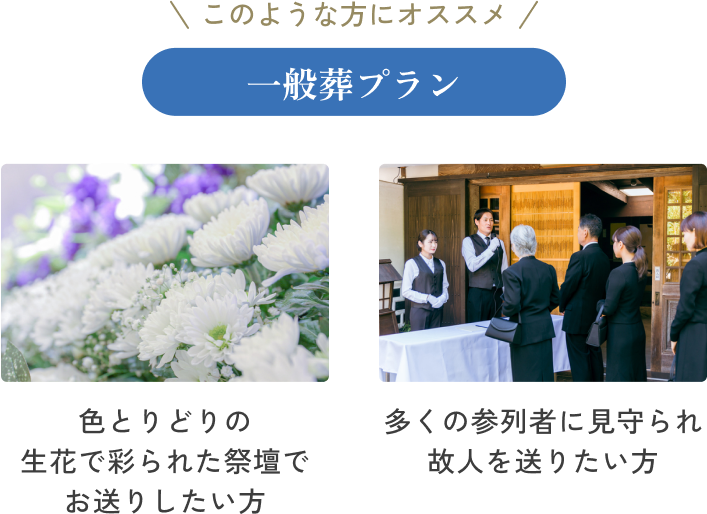 一般葬 プラン