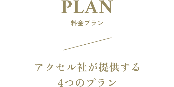 プラン