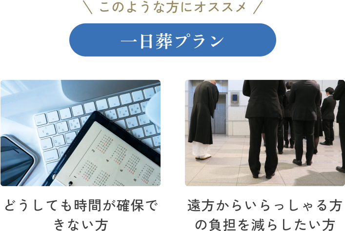 一日葬 プラン