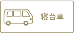寝台車