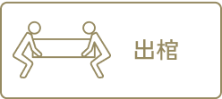 出棺