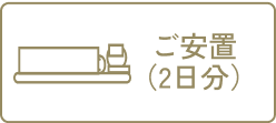 ご安置