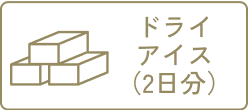 ドライアイス