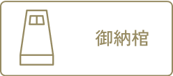 ご納棺