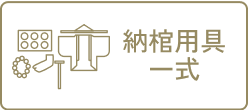 納棺用具一式