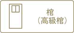 棺