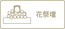 花祭壇