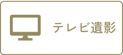 テレビ遺影