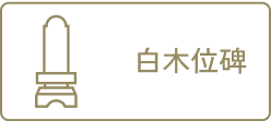 白木位牌