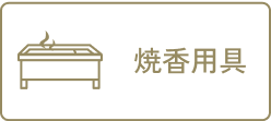 焼香用具