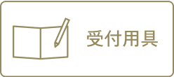 受付用具