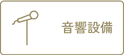 音響設備