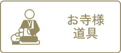 お寺様道具