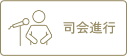 司会進行