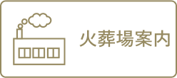 火葬場案内