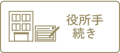 役所手続き