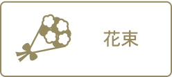 花束