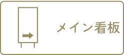 メイン看板