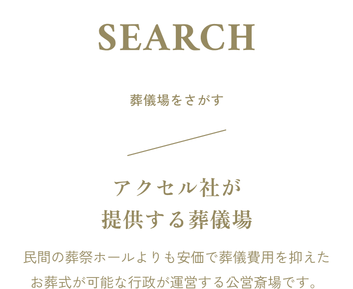葬儀場を探す