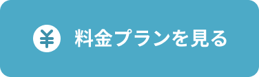料金プランを見る